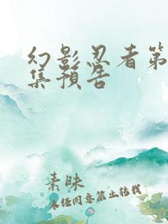 幻影忍者第18集预告