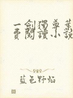 一剑独尊叶玄免费阅读小说