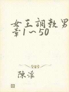 女王调教男奴文章1～50