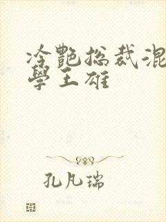 冷艳总裁混混同学王雄