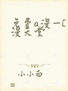 免费a漫—[禁漫天堂