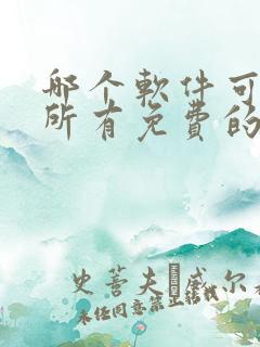 哪个软件可以看所有免费的电视剧