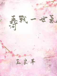 再战一世气冲星河