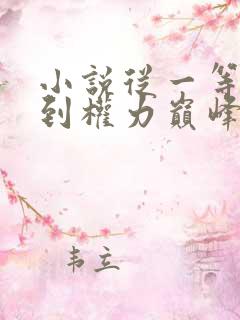 小说从一等功臣到权力巅峰免费阅读