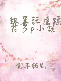 粗暴玩虐蹂躏校花多p小说