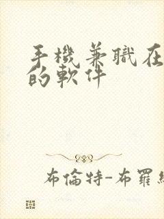 手机兼职在家做的软件