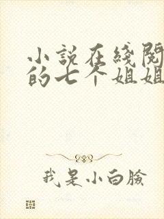 小说在线阅读我的七个姐姐是大佬