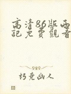 高清86版西游记免费观看完整版