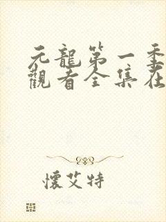 元龙第一季免费观看全集在线观看