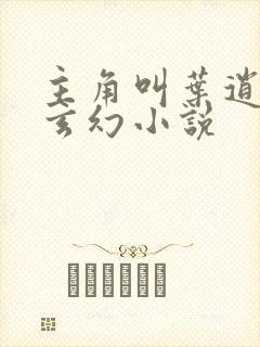 主角叫叶逍遥的玄幻小说