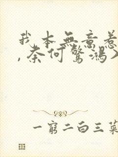 我本无意惹惊鸿, 奈何惊鸿入我心.