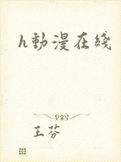 h动漫在线
