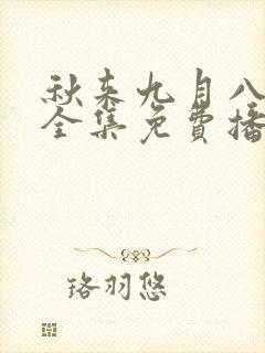 秋来九月八短剧全集免费播放