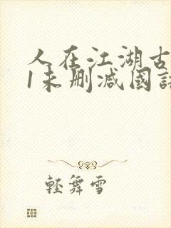 人在江湖古惑仔1未删减国语