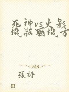 死神vs火影手机版联机方法