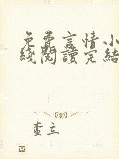 免费言情小说在线阅读完结