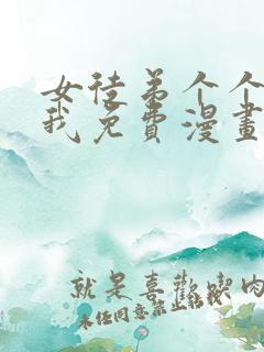 女徒弟个个想杀我免费漫画