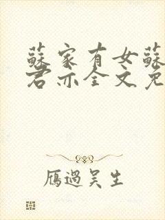 苏家有女苏杳顾君亦全文免费