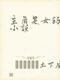 主角是女的玄幻小说