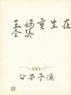 王妈重生在霸总全集