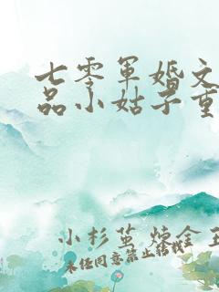 七零军婚文的极品小姑子重生了