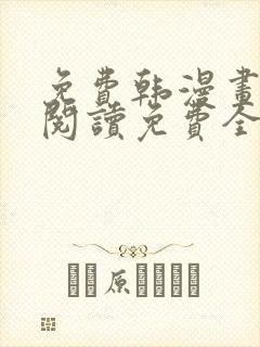 免费韩漫画在线阅读免费全集