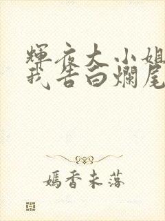 辉夜大小姐想让我告白烂尾