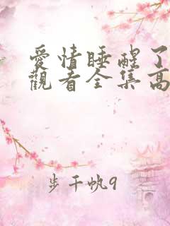 爱情睡醒了在线观看全集高清