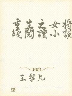 重生之女将星在线阅读小说