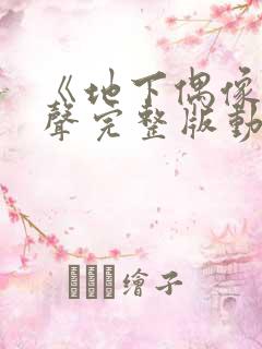 《地下偶像》有声完整版动画免费观看