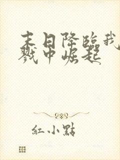 末日降临我从杀戮中崛起