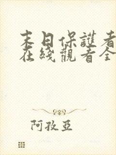 末日保护者漫画在线观看全集免费