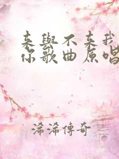 来与不来我都等你歌曲原唱