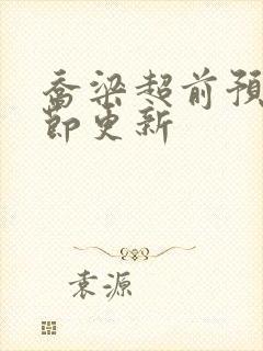 乔梁超前预览章节更新