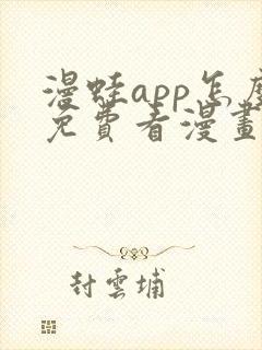 漫蛙app怎么免费看漫画