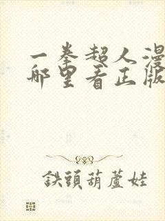 一拳超人漫画在哪里看正版