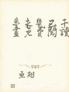 梦未几已千年漫画免费阅读