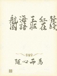 航海王红发歌姬国语版在线观看