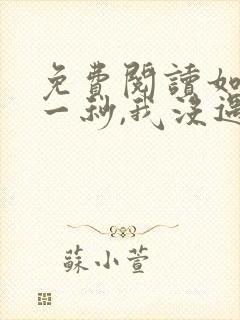 免费阅读如果这一秒,我没遇见你全文