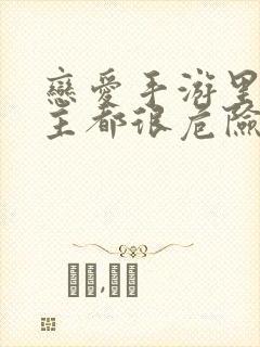 恋爱手游里的男主都很危险免费