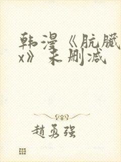 韩漫《肮脏的xx》未删减