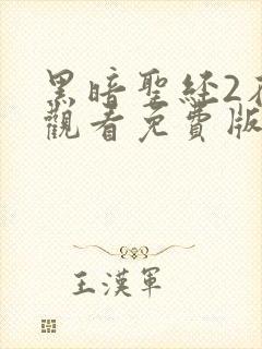 黑暗圣经2在线观看免费版高清