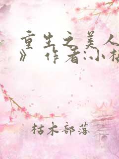 重生之美人事君》 作者:小梅花