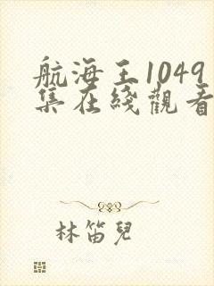 航海王1049集在线观看免费