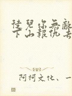 徒儿你无敌了,下山报仇去吧免费阅读全