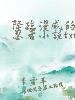 降临漫威的火影忍者小说txt下载