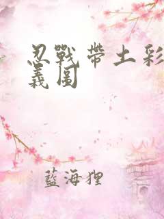 忍战带土彩蛋奥义图