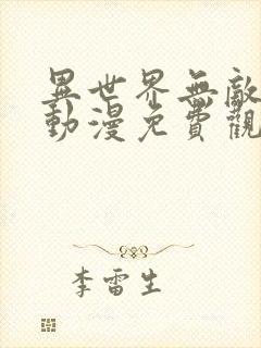 异世界无敌的我动漫免费观看全集