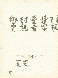 乡村爱情7部免费观看电视剧全集