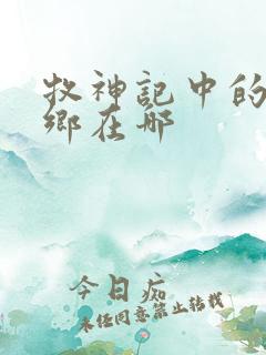 牧神记中的无忧乡在哪